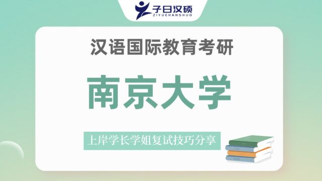 23南京大学汉硕考研复试备考策略&心态管理