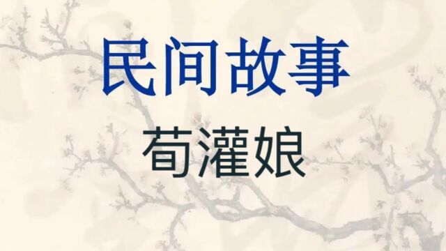 民间故事《荀灌娘》