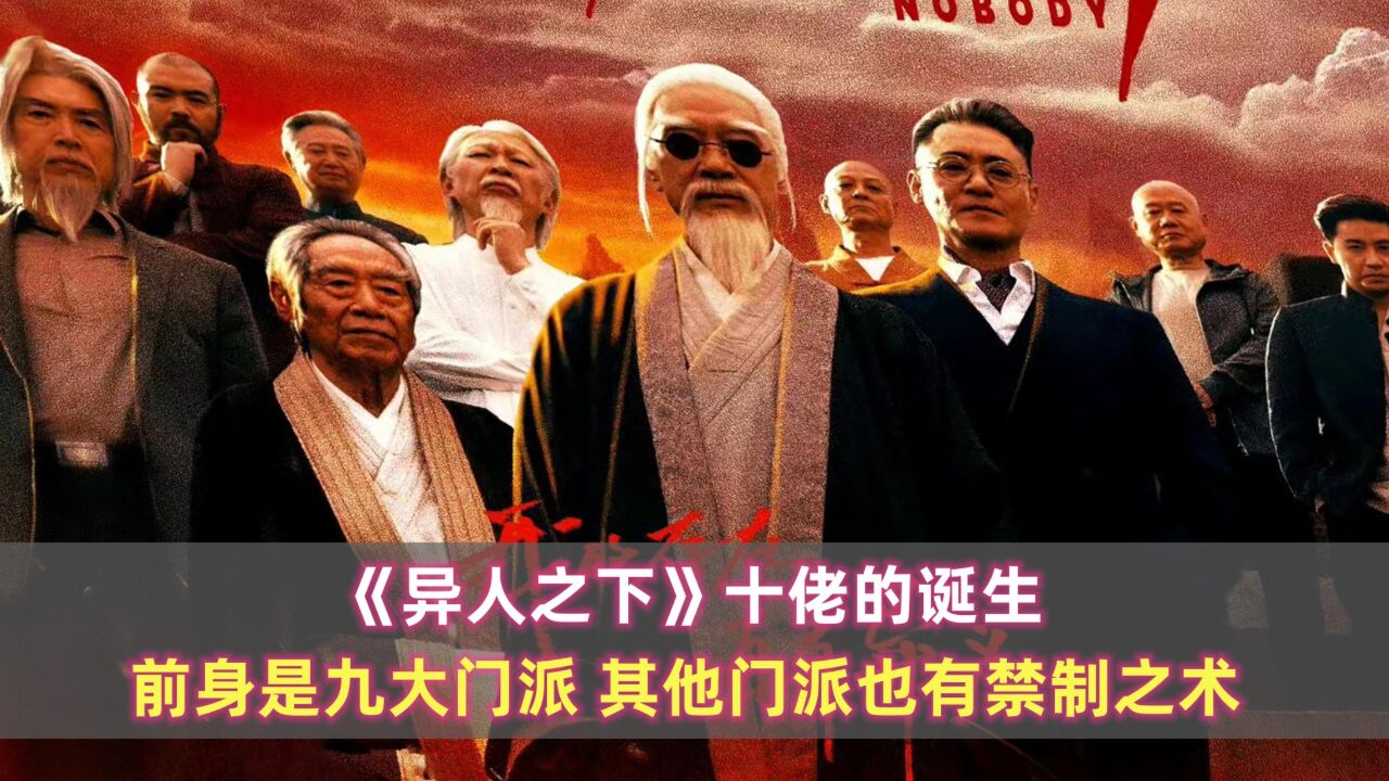 《异人之下》十佬的诞生:前身是九大门派,其他门派也有禁制之术