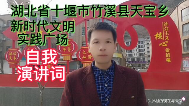 湖北省十堰市竹溪县天宝乡新时代文明实践广场,自我一段演讲词