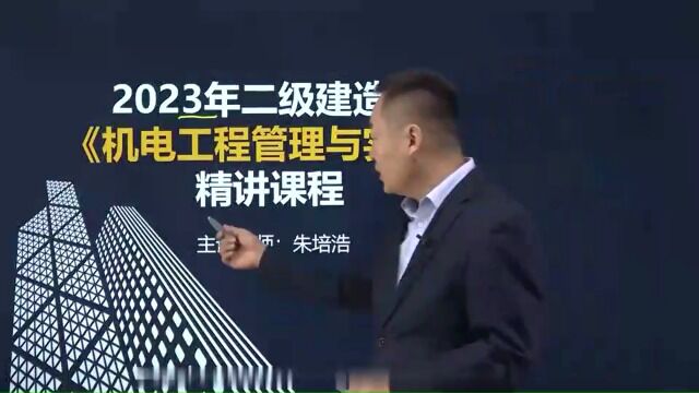 2023年二级建造师 机电 精讲课程jgszpx