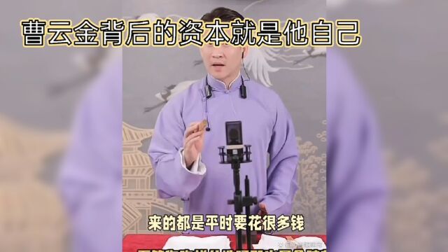 揭秘曹云金背后的资本是谁