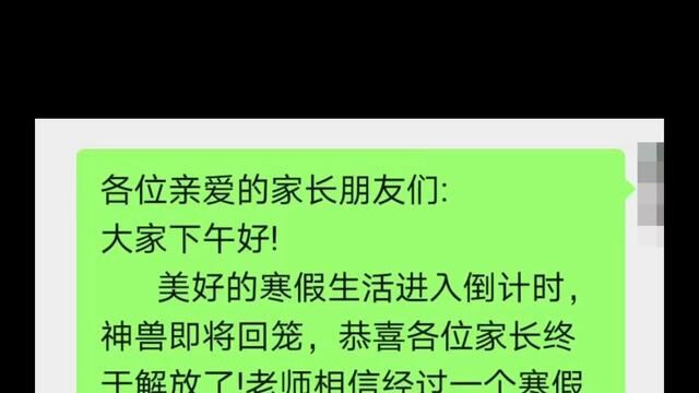 年也过了,节也过了,快开学了,班主任群里公告寒假开学收心通知!#一切为了孩子 #老师与家长 #家校共育 #知识分享 #老师必看