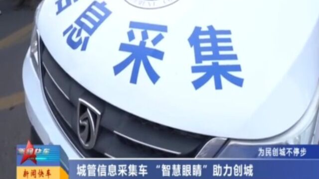 城管信息采集车,“智慧眼睛”助力创城