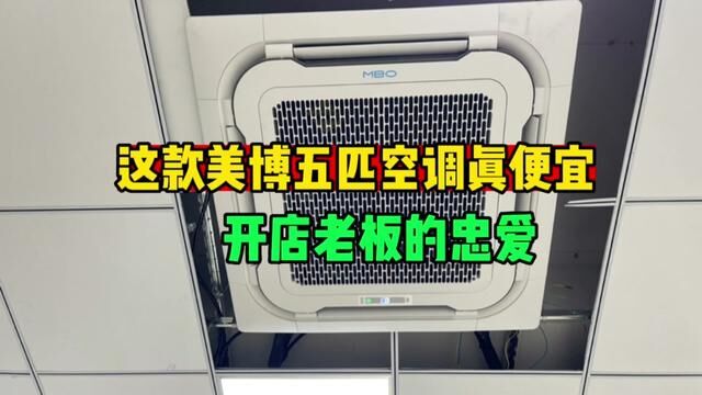 这款美博空调性价比确实高,传说开店的老板都喜欢,好用还便宜 #美博空调