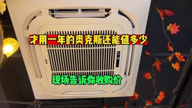 才用一年的奥克斯还能值多少?今天现场告诉你收购价,你觉得贵吗 #奥克斯空调