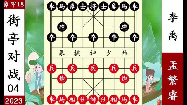 象棋神少帅:象甲第18轮 孟繁睿围点打援 李禹马困敌营 挥泪斩谡 #象棋 #孟繁睿 #象甲 #神少帅 #李禹