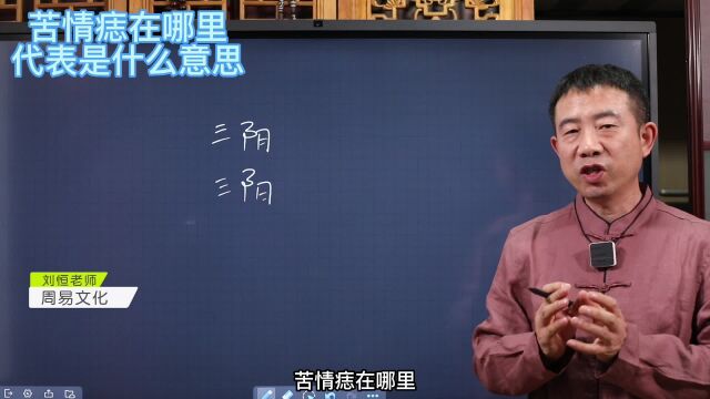 刘恒易经:苦情痣在哪里 代表是什么意思