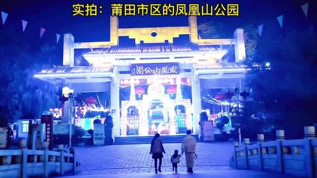 实拍:莆田市区的凤凰山公园 #现场实拍 #网红景点打卡