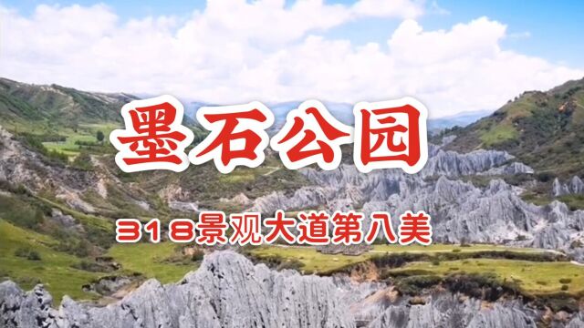 川西高原石林墨石公园,世界绚丽地质奇观,誉为318景观大道第八美