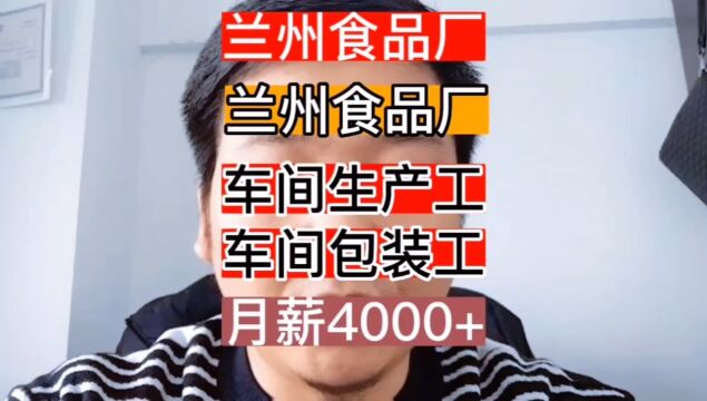 甘肃一城信息网推荐兰州招聘食品厂岗位