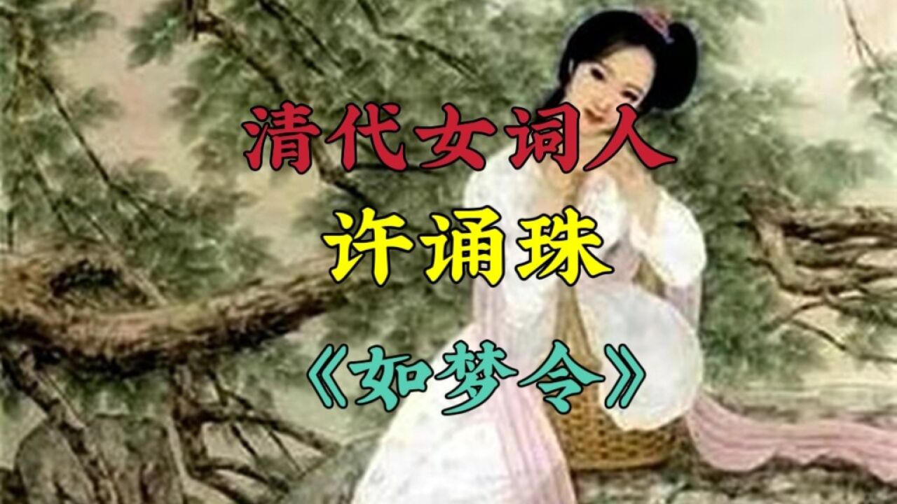 清代女词人:许诵珠《如梦令》