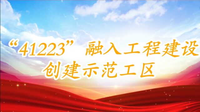 “41223”融入工程建设创建示范工区