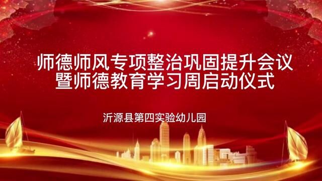 师德师风专项整治巩固提升会议暨师德教育学习周启动仪式 沂源县第四实验幼儿园 陈文静 曹光洋 审核 公海英 杨敏发布:翟斌