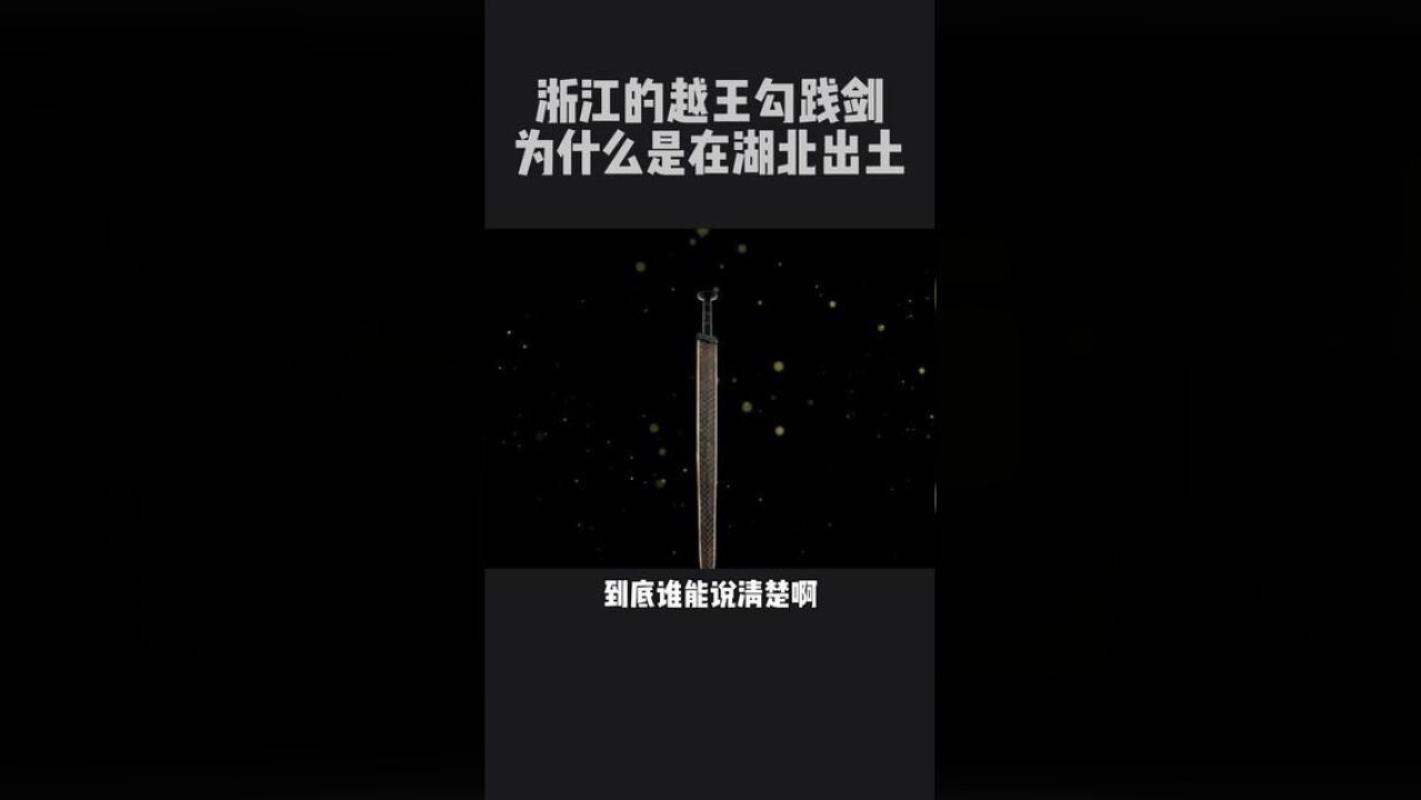 浙江的越王勾践剑,为什么是在湖北出土的?越绝书里说……美丽浙江x