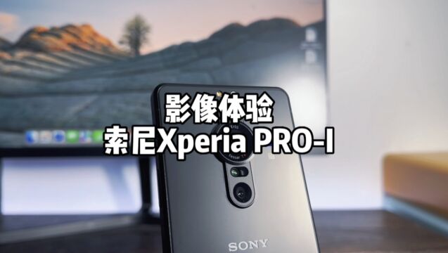 索尼Xperia PROI使用体验,这是手机?