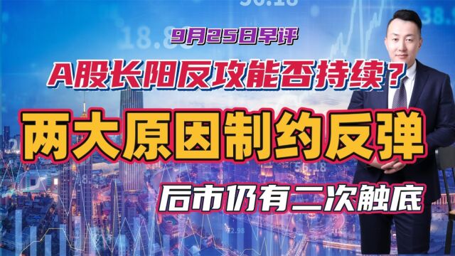 A股长阳反攻能否持续?两大原因制约反弹高度!后市仍有二次触底