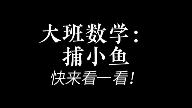 大班数学捕小鱼