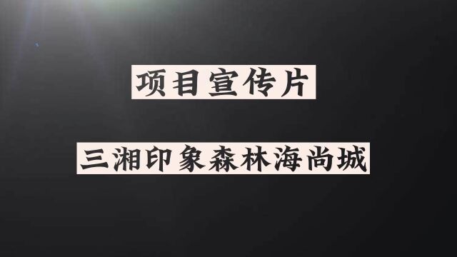 燕郊三湘印象森林海尚城值得买吗?三湘印象ⷦ㮦ž—海尚城燕郊怎么样?三湘印象多少钱一平米?三湘印象是现房吗?燕郊地铁附近哪个楼盘好?