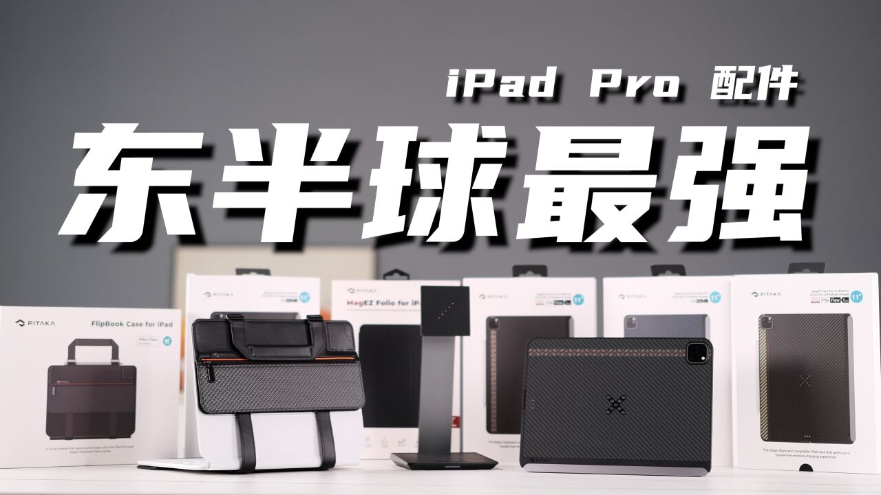 东半球最强iPad Pro配件?全球首款实现iPad无线充电!