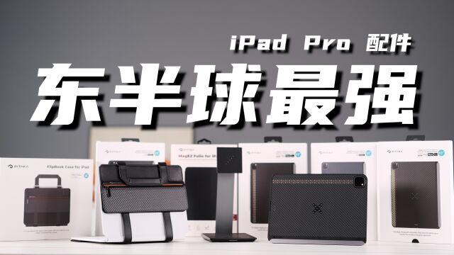 东半球最强iPad Pro配件?全球首款实现iPad无线充电!