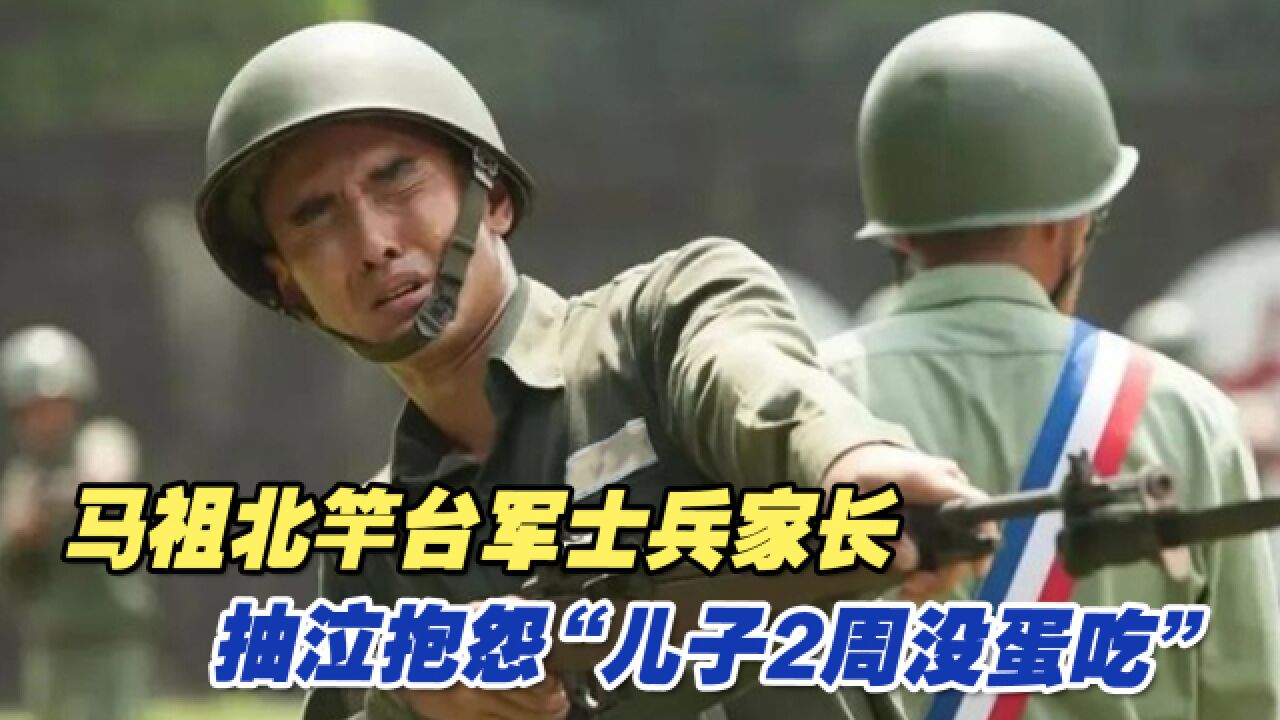 台媒:马祖北竿台军士兵家长抽泣抱怨“儿子2周没蛋吃”