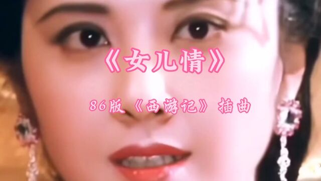 86版《西游记》插曲《女儿情》鸳鸯双栖蝶双飞 满园春色惹人醉