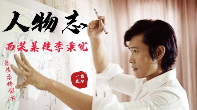 西装暴徒还是柔情男神,看李秉宪的演绎人生.