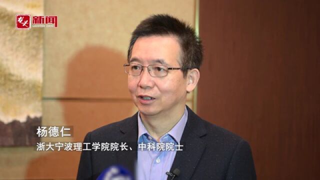 “宣贯会”访谈|杨德仁:黑龙江在能源电子领域会大有作为