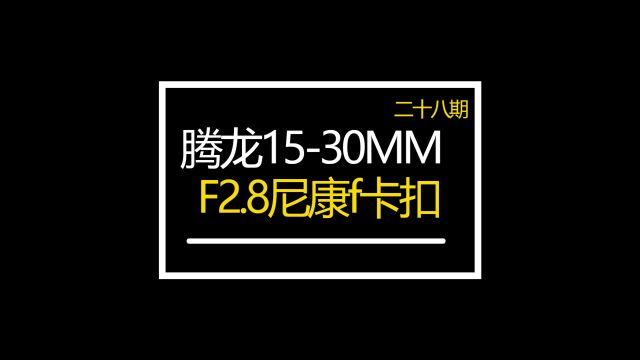 腾龙1530MMF2.8尼康f卡口