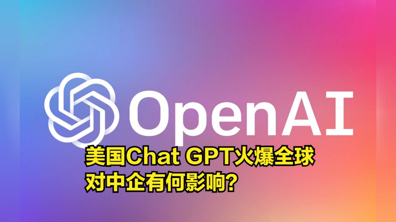 美国ChatGPT火爆全球,目的是什么?对中企有何影响?