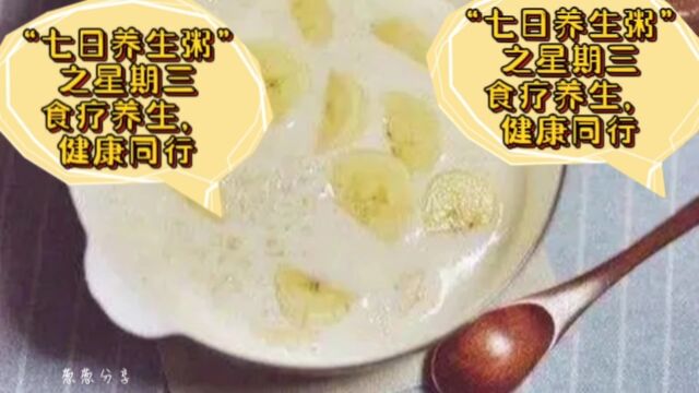 “七日养生粥”之星期三,食疗养生,健康同行