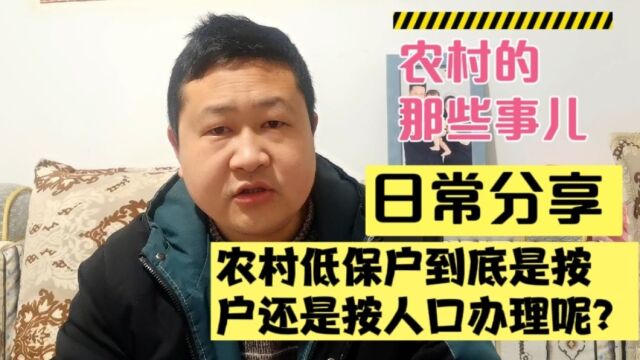 农村低保户到底是按户还是按人口办理呢?一户能领几个人呢?