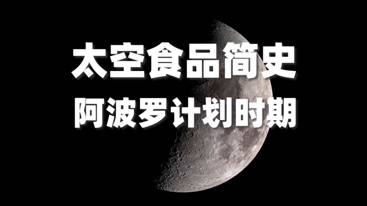 100公里高的餐厅阿波罗计划和天空实验室(太空食品简史02)