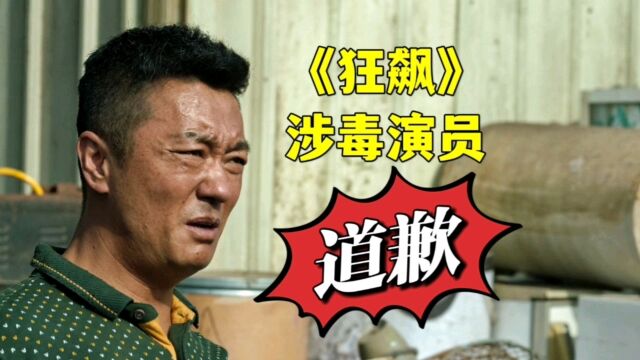 《狂飙》涉毒演员含笑发长文道歉