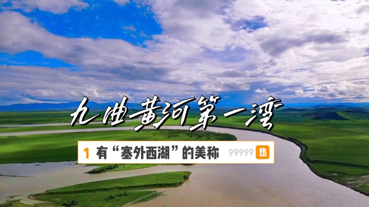 川西高原九曲黄河第一湾,景色美不胜收,享有“塞外西湖”的美称