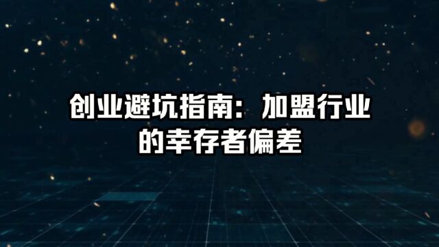 创业避坑指南:加盟行业的幸存者偏差