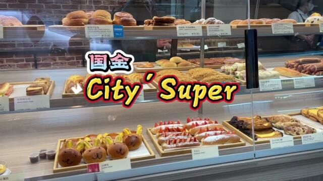 来体验高品质生活#citysuper超生活 #麦美鱼面包房 #超市天花板 #高端精品超市