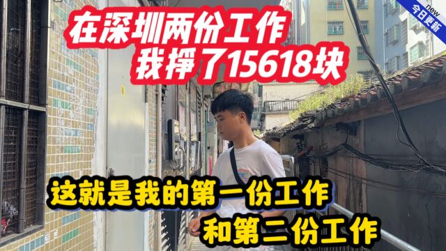 在深圳两份工作我挣了15618,这就是我的第一份工作和第二份工作