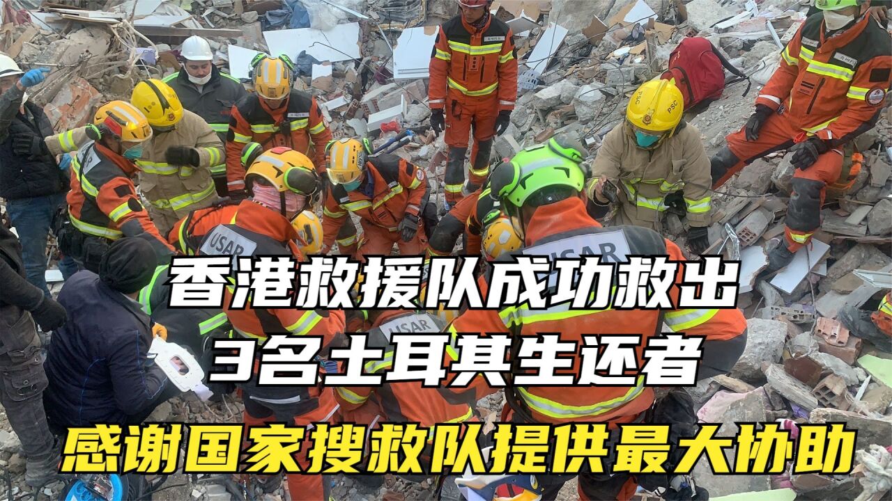 香港救援队成功救出3名土耳其生还者 感谢国家搜救队提供最大协助