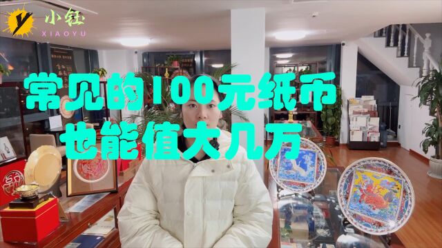 如今常见的100元纸币,具有这种特征,也能值大几万一张