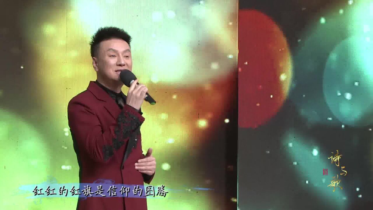 诗与歌  歌曲《红红的中国》