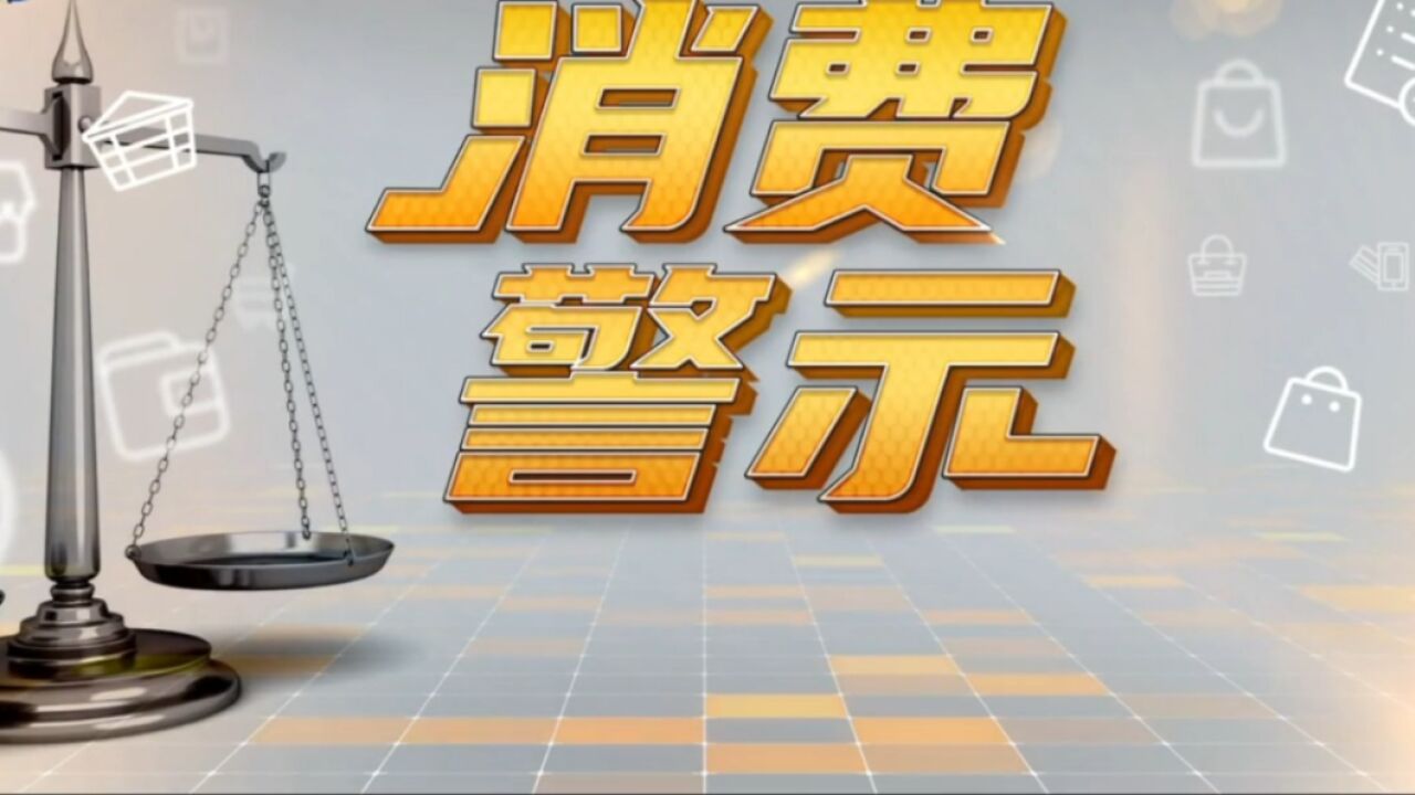 天津市消协消费警示:请消费者慎签商品房“认购协议书”