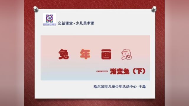 【公益课堂】㊸美术《兔年画兔—渐变兔(下)》