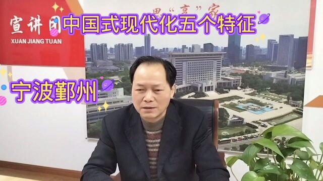 中国式现代化