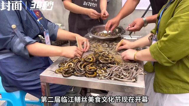 30秒|百人同品非遗美食临江鳝丝 四川乐山市中区第二届临江鳝丝美食文化节开幕