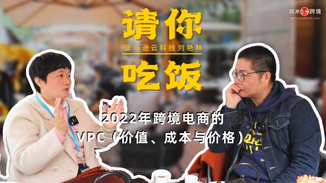 亚马逊云科技刘艳林:2022年跨境电商的VPC(价值、价格与成本)