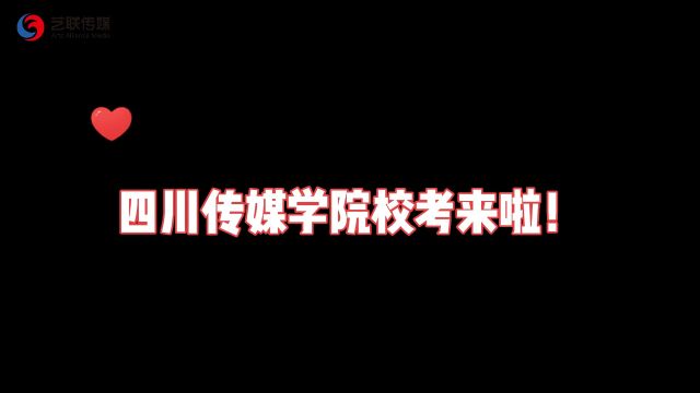 艺联川传校考来啦!!!!