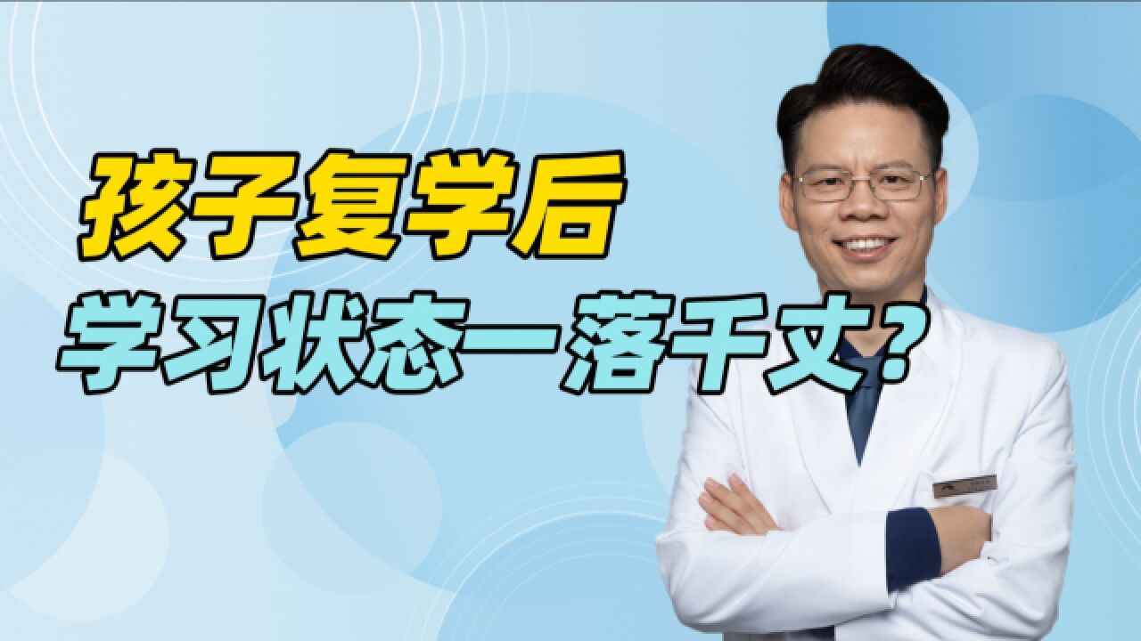 抑郁、双相孩子复学后,为什么学习状态突然下滑,情绪波动大?