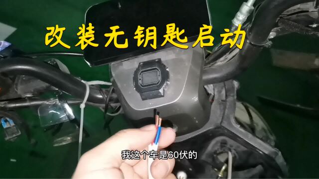 电瓶车改装无钥匙启动,你绝对没见过这样的